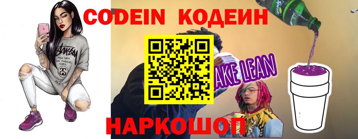 Кодеин Purple Drank  Кодеиновый сироп Lean напиток Lean (лин)  Сухой Лог  Вход с VPN 